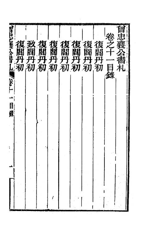 【曾忠襄公书札】十一 - 曾国荃.pdf