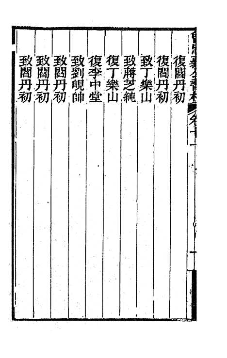 【曾忠襄公书札】十一 - 曾国荃.pdf