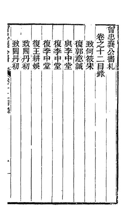 【曾忠襄公书札】十二 - 曾国荃.pdf