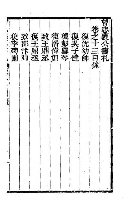 【曾忠襄公书札】十三 - 曾国荃.pdf