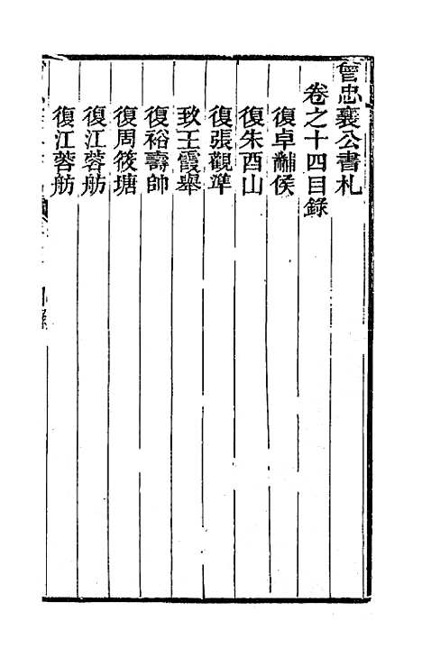 【曾忠襄公书札】十四 - 曾国荃.pdf