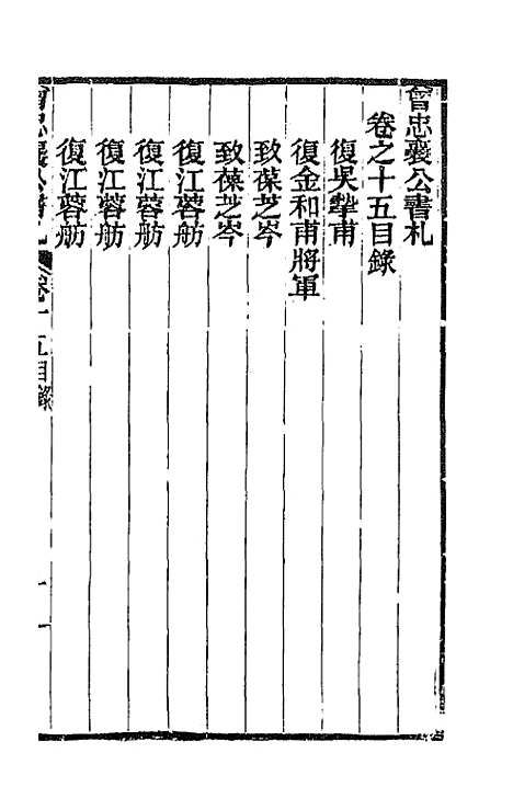 【曾忠襄公书札】十五 - 曾国荃.pdf