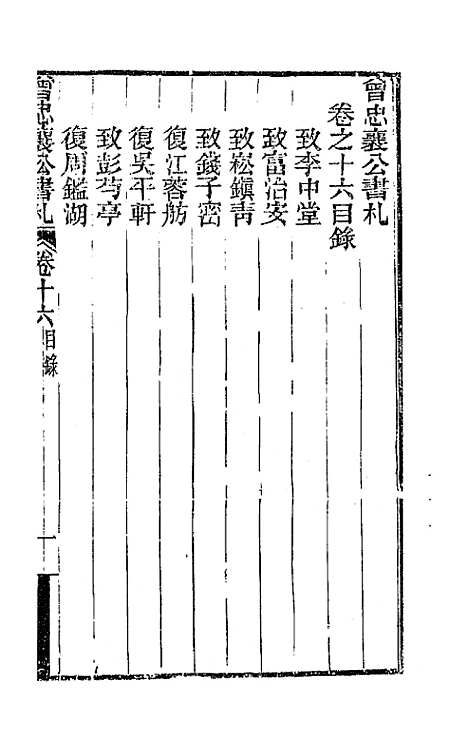 【曾忠襄公书札】十六 - 曾国荃.pdf