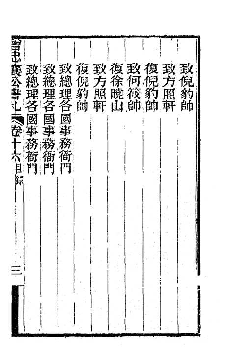 【曾忠襄公书札】十六 - 曾国荃.pdf