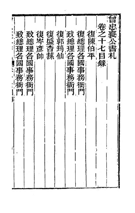 【曾忠襄公书札】十七 - 曾国荃.pdf