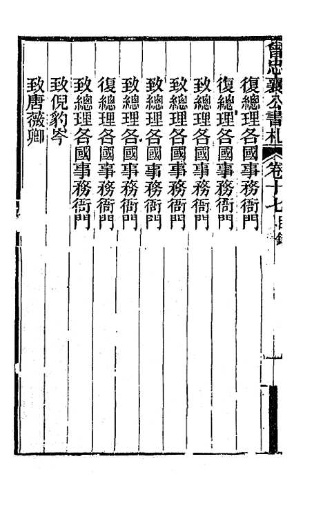 【曾忠襄公书札】十七 - 曾国荃.pdf