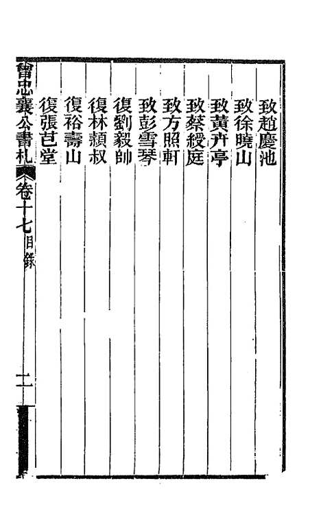 【曾忠襄公书札】十七 - 曾国荃.pdf