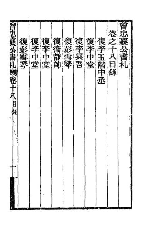 【曾忠襄公书札】十八 - 曾国荃.pdf