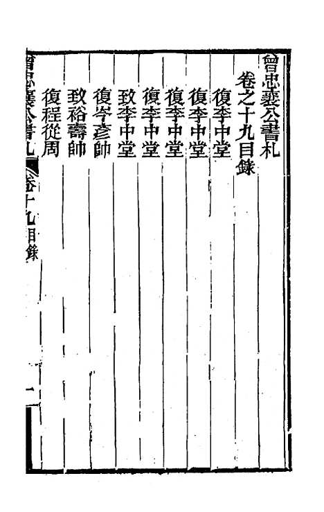 【曾忠襄公书札】十九 - 曾国荃.pdf