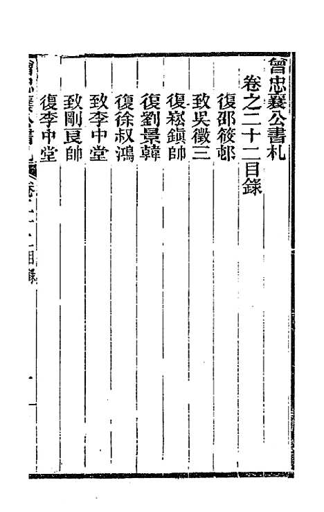 【曾忠襄公书札】二十二 - 曾国荃.pdf