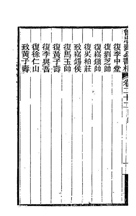 【曾忠襄公书札】二十二 - 曾国荃.pdf