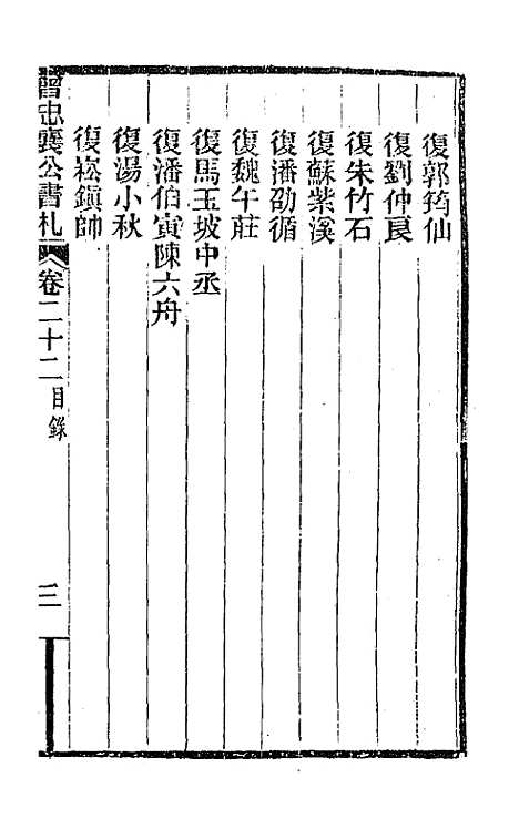 【曾忠襄公书札】二十二 - 曾国荃.pdf