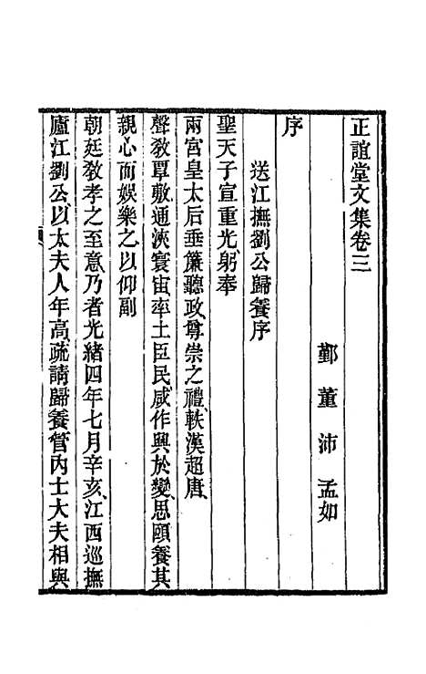 【正谊堂文集】二 - 董沛.pdf