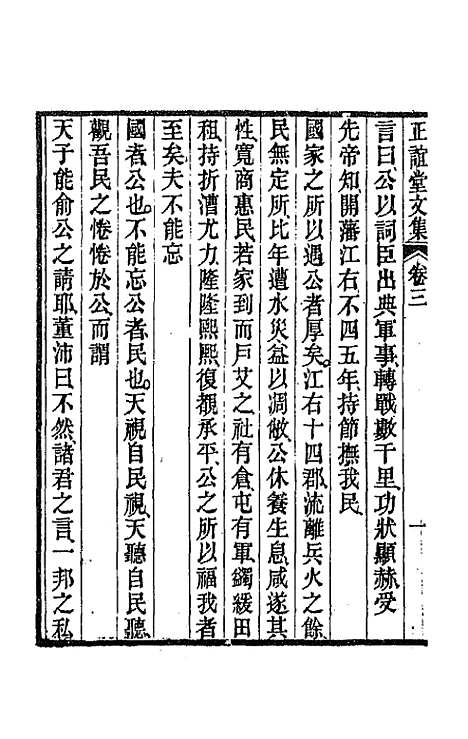 【正谊堂文集】二 - 董沛.pdf