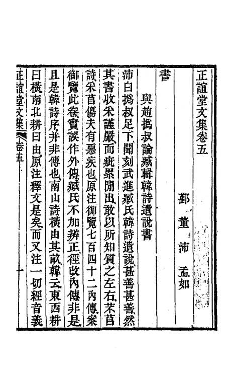 【正谊堂文集】三 - 董沛.pdf