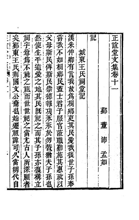 【正谊堂文集】五 - 董沛.pdf