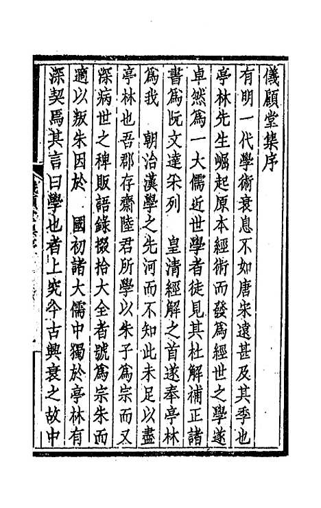 【仪顾堂集】一 - 陆心源.pdf