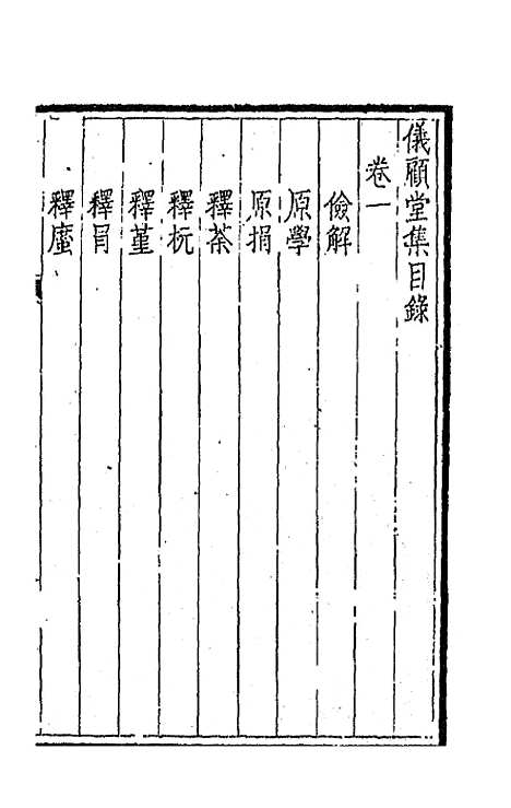 【仪顾堂集】一 - 陆心源.pdf