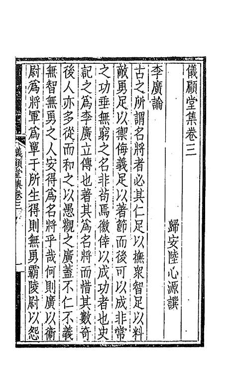 【仪顾堂集】二 - 陆心源.pdf