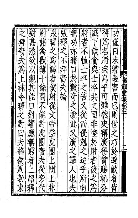 【仪顾堂集】二 - 陆心源.pdf