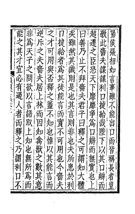 【仪顾堂集】二 - 陆心源.pdf