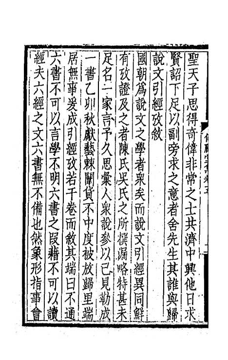 【仪顾堂集】三 - 陆心源.pdf