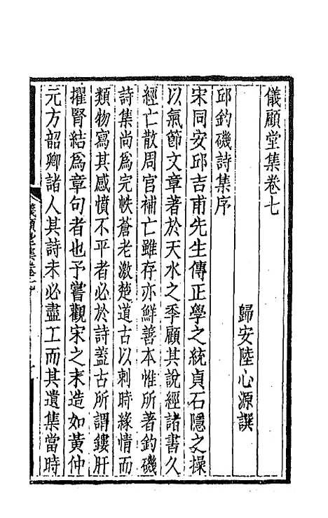 【仪顾堂集】四 - 陆心源.pdf