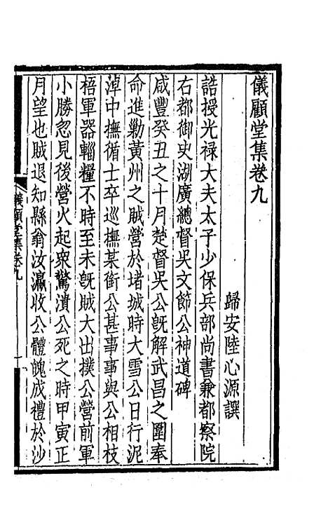 【仪顾堂集】五 - 陆心源.pdf