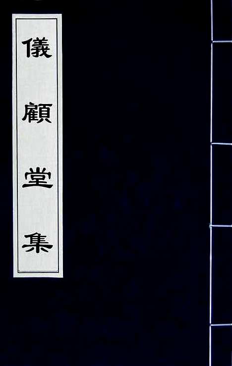 【仪顾堂集】七 - 陆心源.pdf