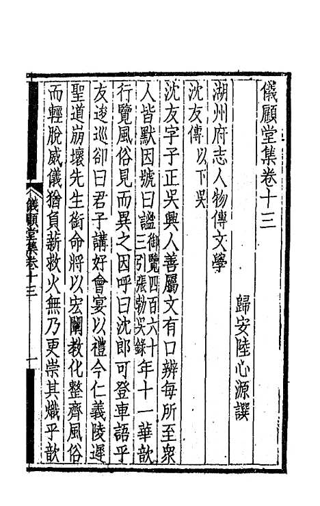 【仪顾堂集】七 - 陆心源.pdf