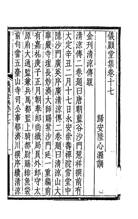 【仪顾堂集】九 - 陆心源.pdf