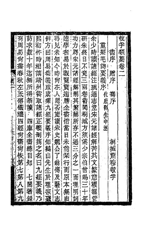 【敬孚类稿】二 - 萧穆.pdf