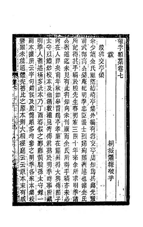 【敬孚类稿】四 - 萧穆.pdf