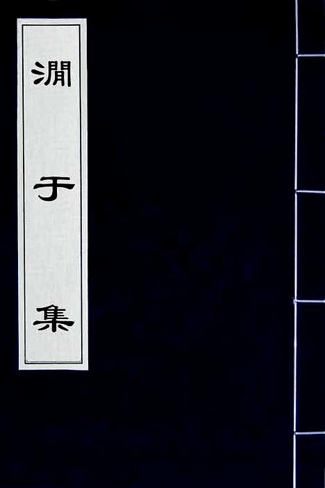 【═於集】三 - 张佩纶.pdf