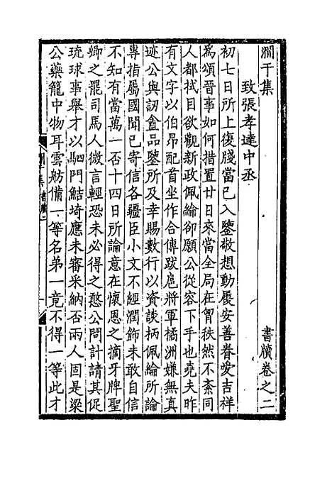 【═於集】十三 - 张佩纶.pdf