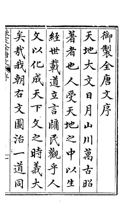 【钦定全唐文】一 - 童诰等辑.pdf