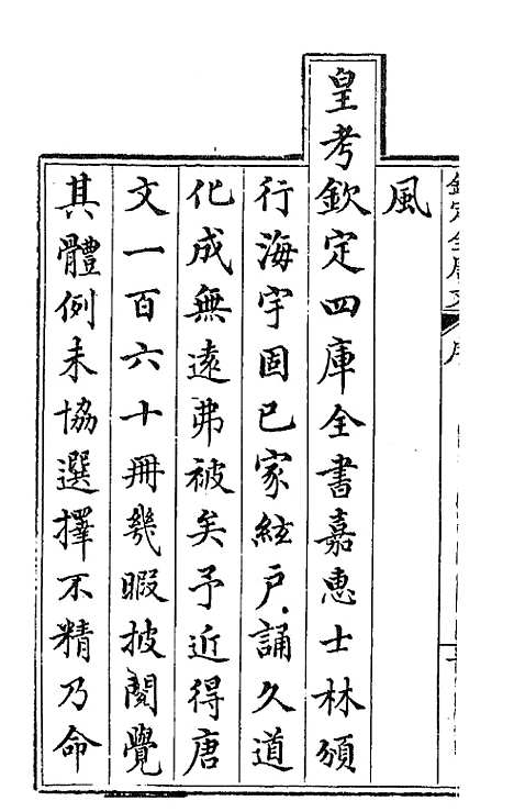 【钦定全唐文】一 - 童诰等辑.pdf