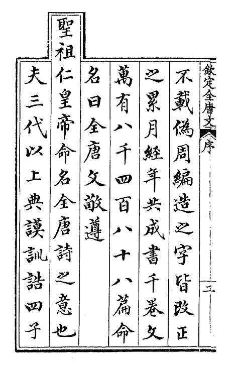 【钦定全唐文】一 - 童诰等辑.pdf