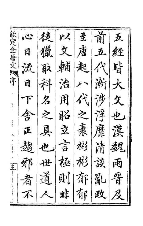 【钦定全唐文】一 - 童诰等辑.pdf