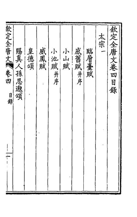 【钦定全唐文】三 - 童诰等辑.pdf