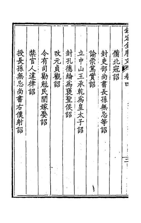 【钦定全唐文】三 - 童诰等辑.pdf