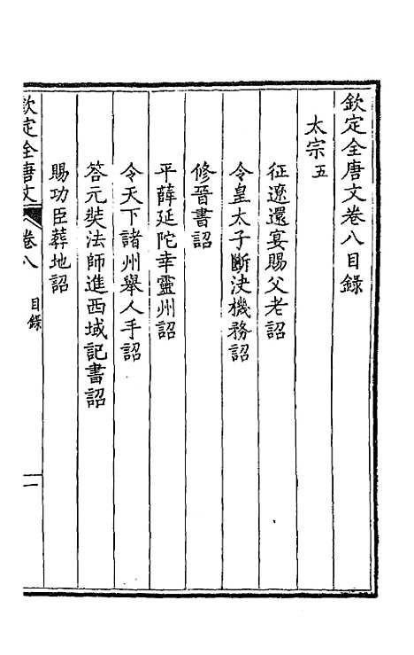 【钦定全唐文】五 - 童诰等辑.pdf