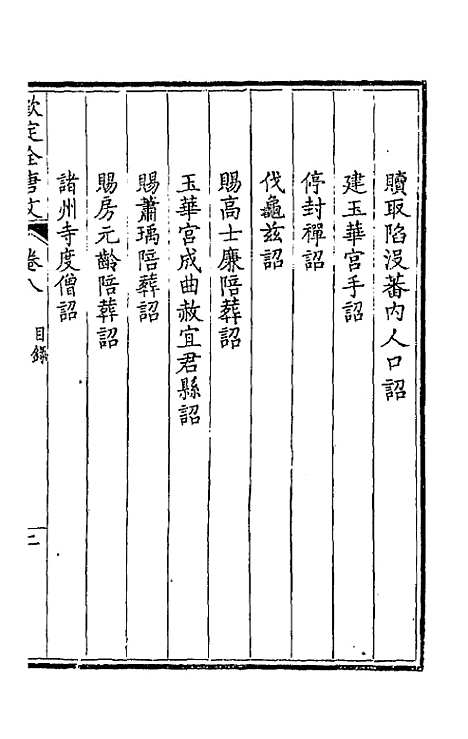 【钦定全唐文】五 - 童诰等辑.pdf