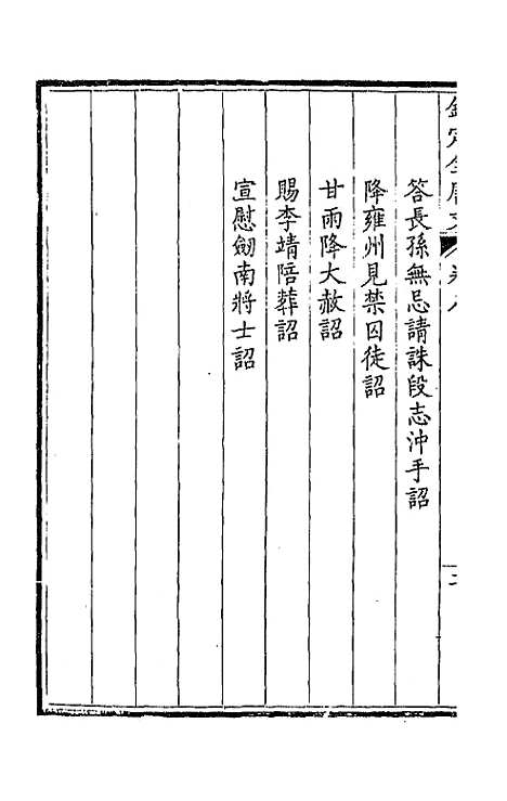 【钦定全唐文】五 - 童诰等辑.pdf