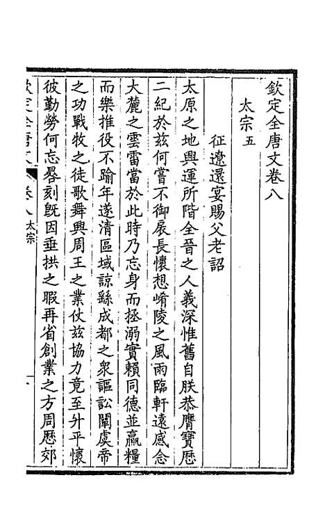 【钦定全唐文】五 - 童诰等辑.pdf