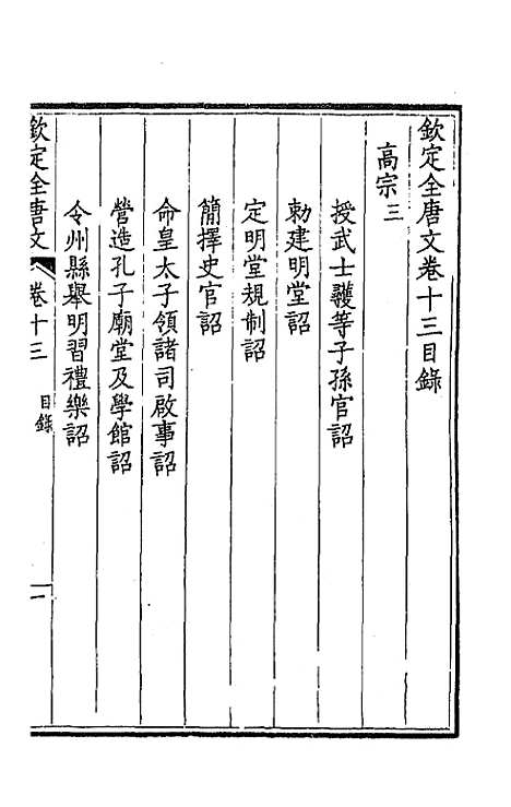 【钦定全唐文】八 - 童诰等辑.pdf