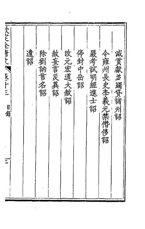 【钦定全唐文】八 - 童诰等辑.pdf