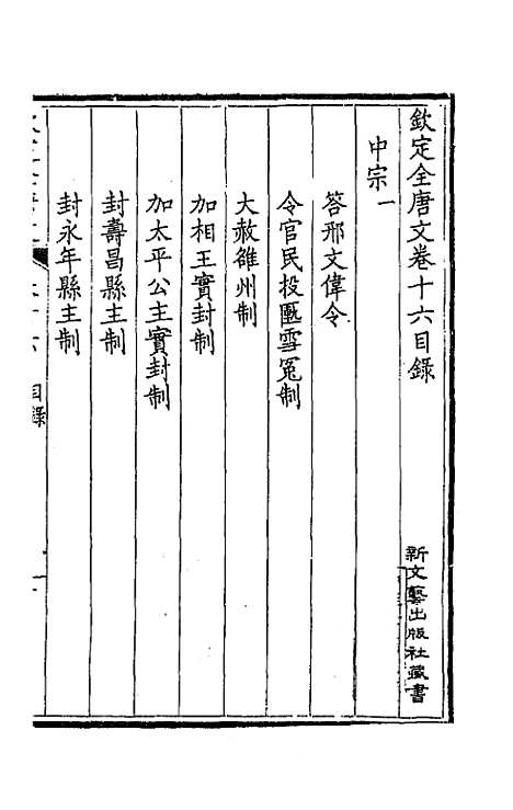 【钦定全唐文】十 - 童诰等辑.pdf