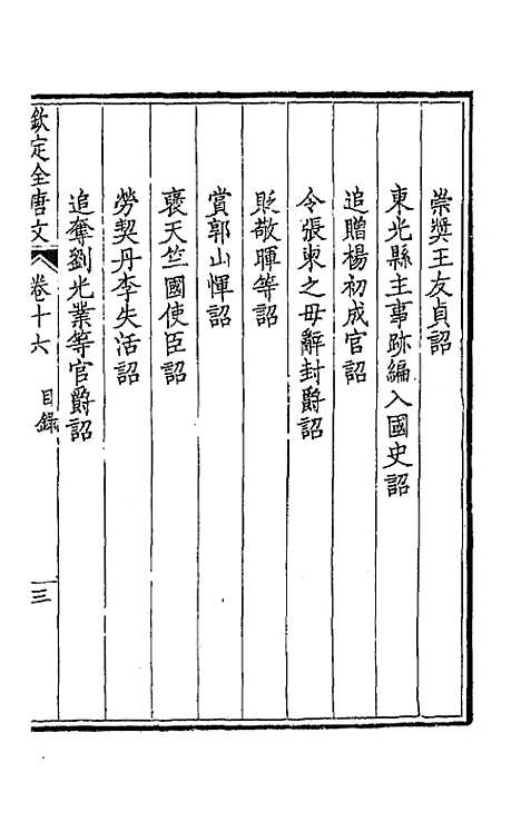 【钦定全唐文】十 - 童诰等辑.pdf