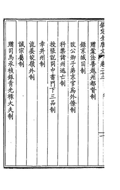 【钦定全唐文】十三 - 童诰等辑.pdf